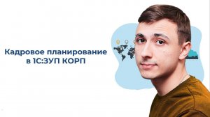 Кадровое планирование в 1С:ЗУП | 1С:Зарплата и управление персоналом