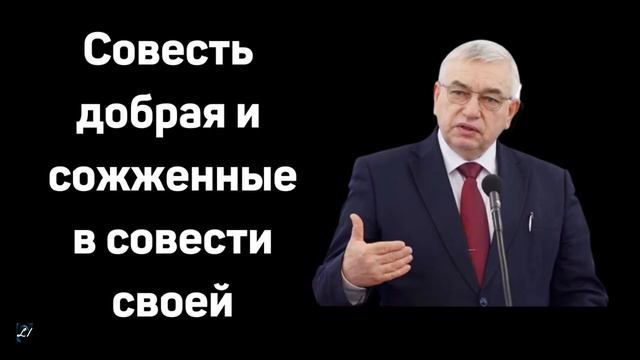"Совесть добрая и сожженные в совести своей" Г.С.Ефремов Проповедь смотреть онлайн