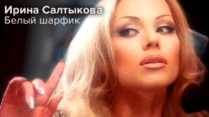 Ирина Салтыкова - Белый шарфик