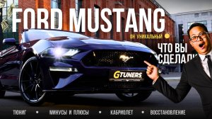 FORD MUSTANG | ТЕЛЕГА или МЕЧТА? | ОБЗОР на детейлинг/рестайлинг/тюнинг спустя год