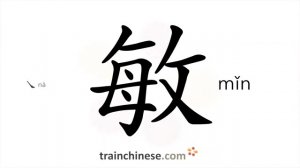 敏 (mǐn) quick; clever; sensitive; keen