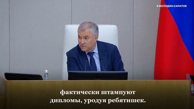 Володин: вузы должны нести ответственность за свою деятельность и дорожить качеством образования.
