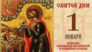 1 Января. Православный календарь. Икона мученика Вонифатия Тарсийского и праведной Аглаиды.
