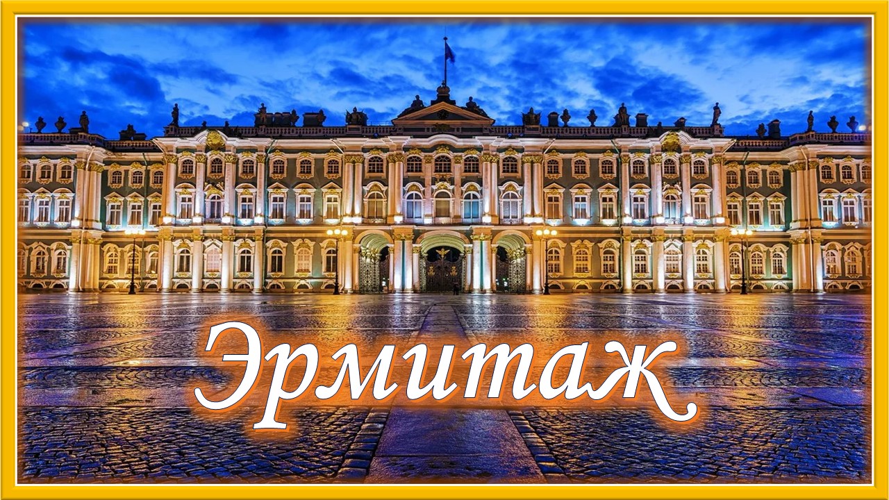 Эрмитаж