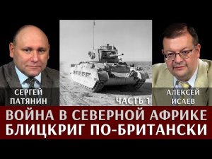 Сергей Патянин. Алексей Исаев. Война в Северной Африке. Часть 1. Блицкриг по-британски.