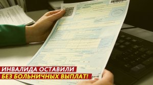 Инвалида оставили без больничных выплат!