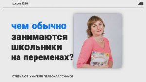 Чем занимаются школьники на переменах?