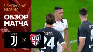 Ювентус - Кальяри. Обзор матча чемпионата Италии 11.11.2023