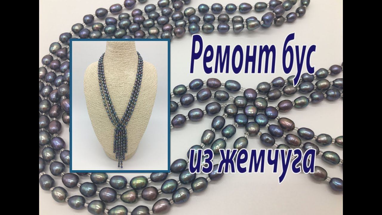 Ремонт бус из жемчуга. Пересборка.