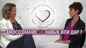 Наталия Долина и Гоар Давтян о Самосознании и навыке внутреннего наблюдения