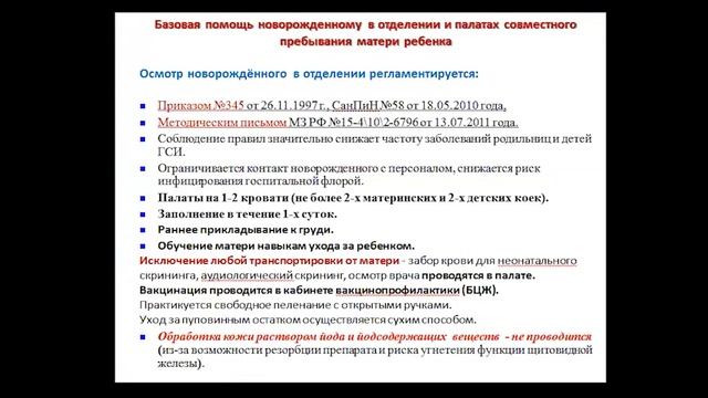 Лекция 1 - Базовая помощь новорожденному.
