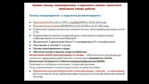 Лекция 1 - Базовая помощь новорожденному.
