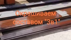 Окраска каркаса забора из профильной трубы.