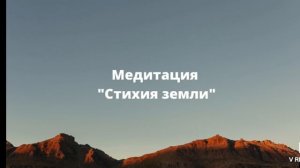 стихия земли  медитация