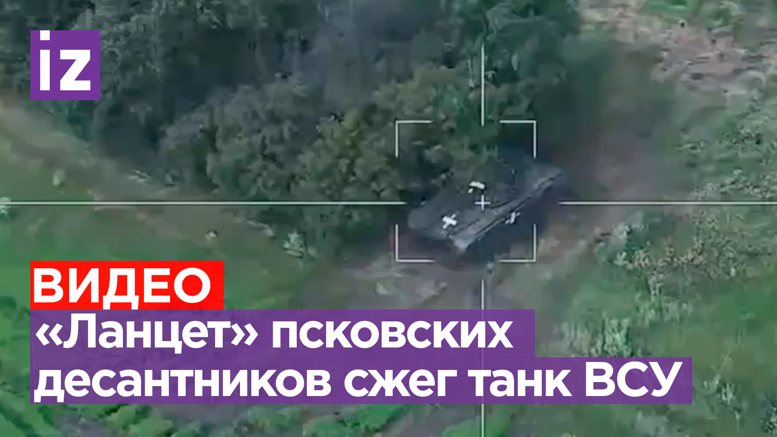 «Ланцет» наших ВДВшников уничтожил танк ВСУ на Лиманском направлении / Известия