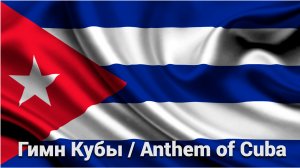 Гимн Кубы / Anthem of Cuba