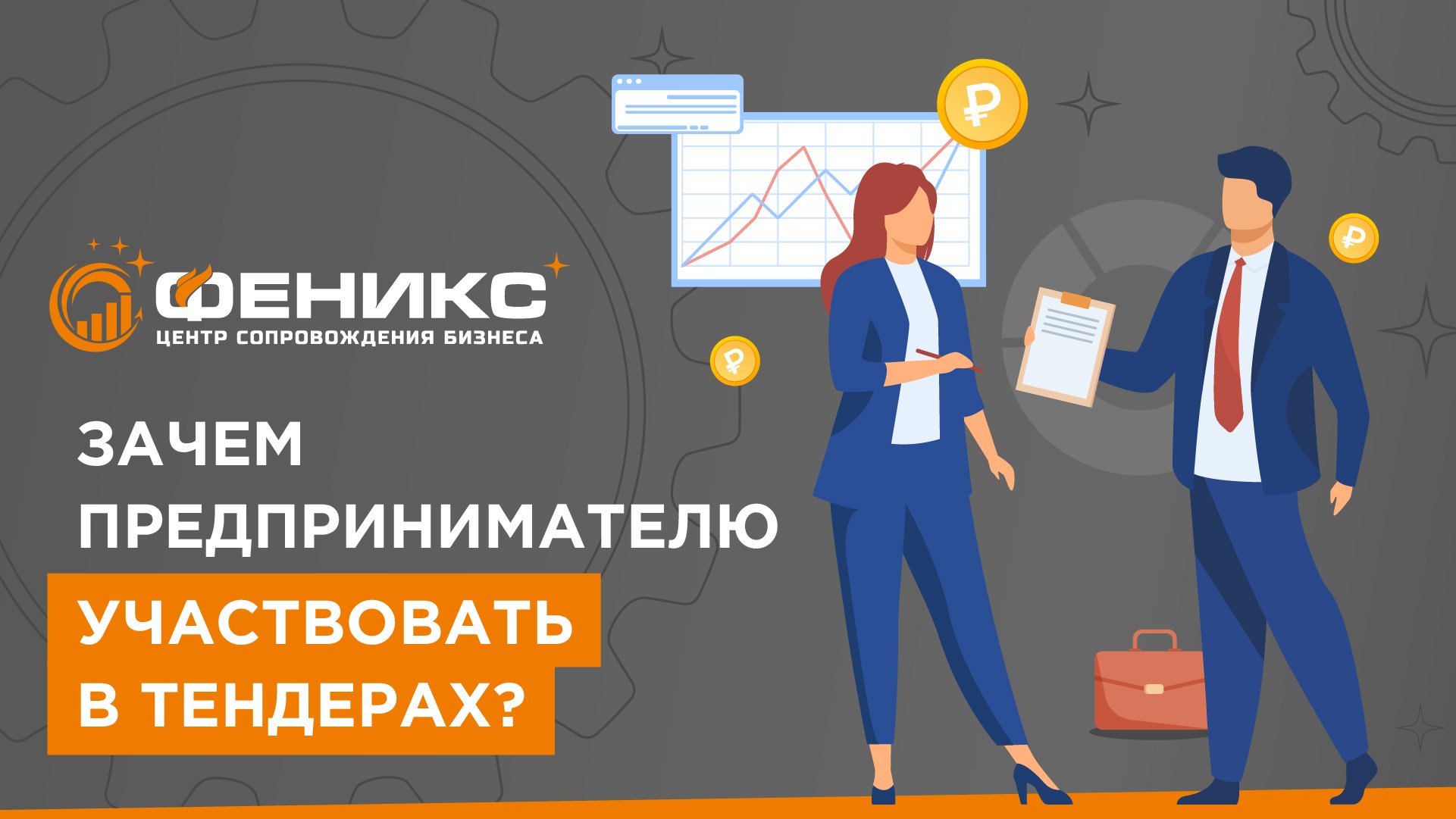 Как выиграть тендер на бизнес проект