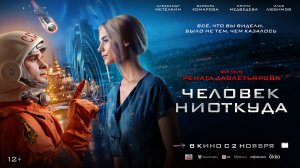 Человек ниоткуда 12+