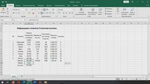 Создание компьютерной табличной модели Солнечной системы.