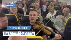 Устроил концерт на борту самолета