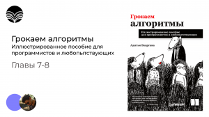 Книжный клуб / Грокаем алгоритмы - Главы 7-8