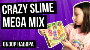Crazy Slime Mega Mix - обзор набора по созданию слаймов от Данко Тойс от канала Ника Шоу (Nika Show)