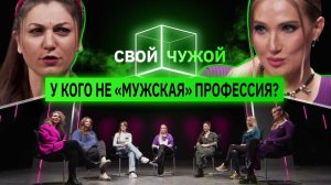 Девушки с "неженскими" профессиями вычисляют домохозяек | Свой/чужой | КУБ