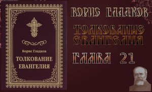 Толкование Евангелия. Глава 21.  Борис Гладков