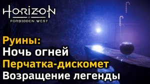 Horizon Forbidden West | Руины Ночь огней | Перчатка-дискомет Возвращение легенды