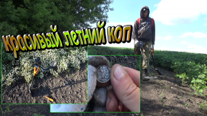 Хороший коп летом! СЕРЕБРЯНЫЕ МОНЕТЫ, а так же - медные и бронзовые! Интересные находки из прошлого!