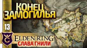 ПОСЛЕДНИЕ БОССЫ ЗАМОГИЛЬЯ! Elden Ring Слава Гнили #13