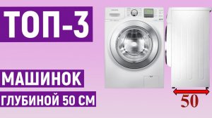 ТОП-3. Рейтинг лучших стиральных машин 50 см