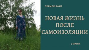 Новая жизнь. Как создать новую реальность после стресса.