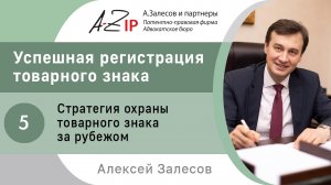 Успешная регистрация товарного знака. № 5. Стратегия охраны товарного знака за рубежом