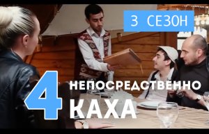 Непосредственно Каха - Хинкальная №1 (3 сезон, 4 серия)