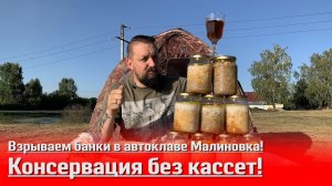 Взрываем банки в автоклаве Малиновка! Что будет если консервировать без кассет?