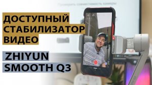 Обзор стабилизатора для смартфонов Zhiyun Smooth Q3