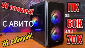 ВЫБИРАЕШЬ ИГРОВОЙ КОМПЬЮТЕР С АВИТО!? СНАЧАЛА ПОСМОТРИ ЭТО ВИДЕО!!! ГОТОВЫЙ ПК с АВИТО за 60К - 70К