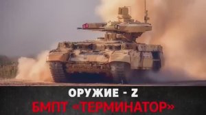 ОРУЖИЕ Z - БМПТ “ТЕРМИНАТОР”