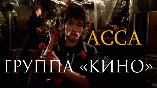 Хочу перемен - Группа "Кино" ( ost фильм Асса)