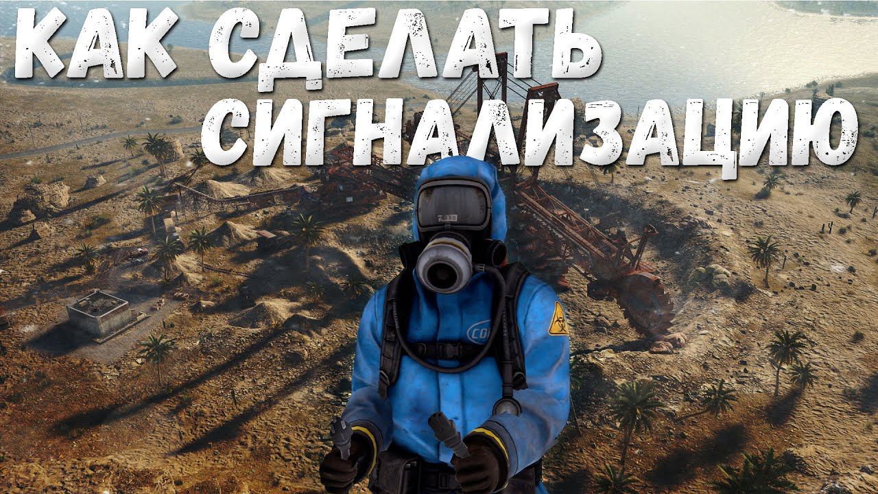 Сигнализация раст(Rust+) смотреть онлайн
