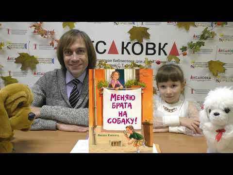 Книгопанорама. Никола Хуппертц «Меняю брата на собаку!» (№25)