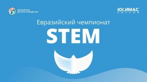 Евразийский чемпионат STEM