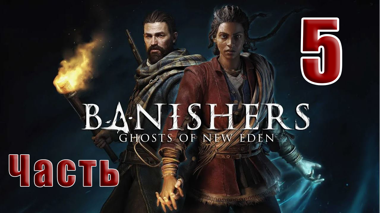 ?СТРИМ??Banishers Ghosts of New Eden? Изгнатели Призраки Нового Идена? ➤ на ПК ➤ Часть # 5 ➤