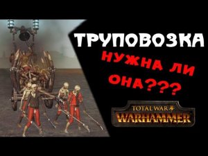 Труповозки | Тесты Total War: Warhammer