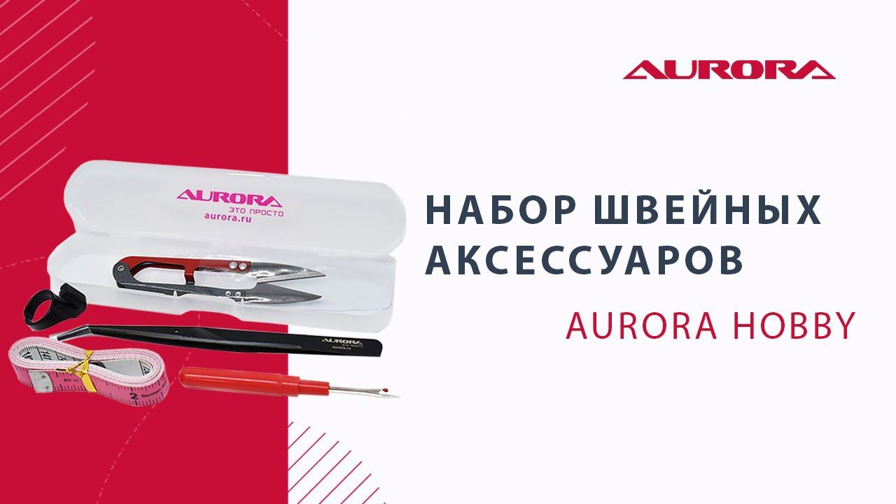 Набор швейных аксессуаров Aurora Hobby смотреть онлайн