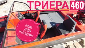 Триера 460 Опция Диван Трансформер. Универсальность во всем!!!