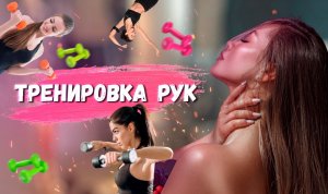 Тренировка рук