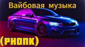 Вайбовая музыка для игр #Phonk