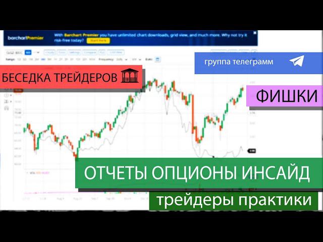 Опционы. Инсайд информация для торговли фьючерсами. Трейдинг. Торговля на золоте и нефть